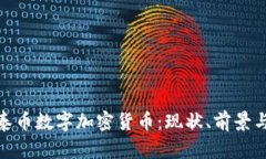 全面解析泰币数字加密货币：现状、前景与投资