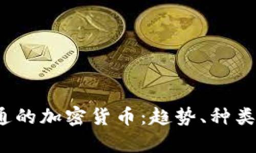 和关键词

2023年流通的加密货币：趋势、种类与市场分析