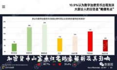 加密货币山寨币归零现象解析及其影响