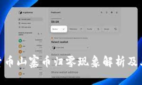加密货币山寨币归零现象解析及其影响