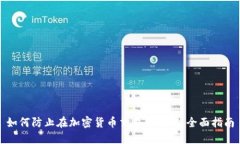 如何防止在加密货币交易中被骗：全面指南