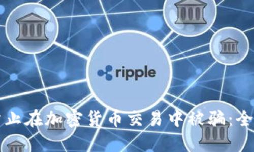 如何防止在加密货币交易中被骗：全面指南