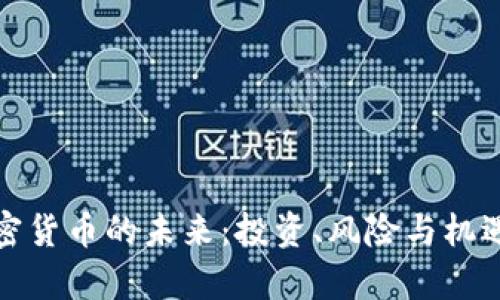 : 加密货币的未来：投资、风险与机遇分析