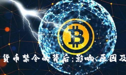美国加密货币禁令的背后：影响、原因及未来展望