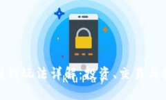 加密货币的赚钱玩法详解：投资、交易与挖矿一