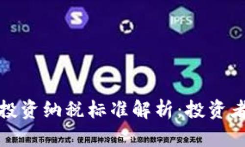 加密货币投资纳税标准解析：投资者必读指南