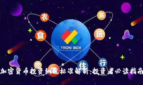 加密货币投资纳税标准解析：投资者必读指南