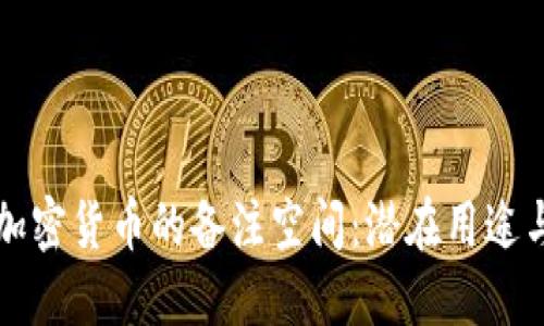 探索数字加密货币的备注空间：潜在用途与未来展望