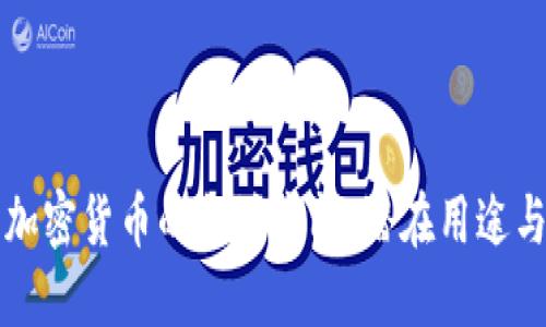 探索数字加密货币的备注空间：潜在用途与未来展望
