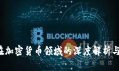  毕马威在加密货币领域的深度解析与未来展望