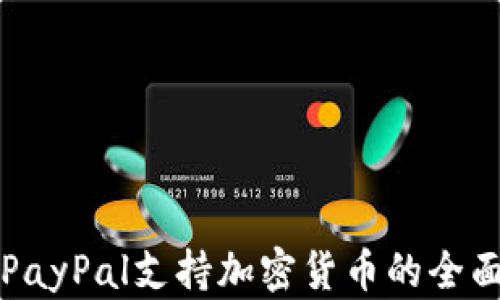 
英国PayPal支持加密货币的全面解析