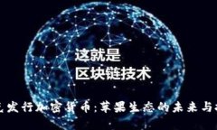 库克发行加密货币：苹果生态的未来与挑战