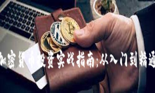 加密货币投资实战指南：从入门到精通