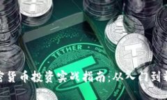 加密货币投资实战指南：从入门到精通