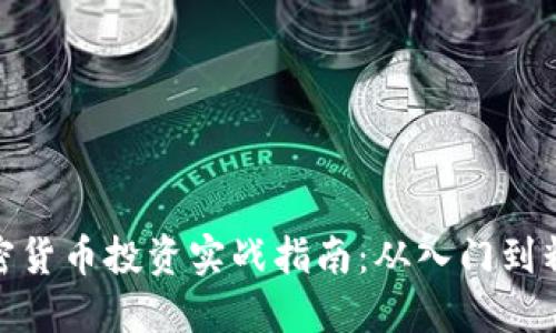 加密货币投资实战指南：从入门到精通