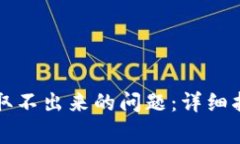 解决TP钱包币取不出来的问