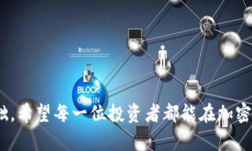 biao/biao美图加密货币投资：如何选择和管理你的加密资产/biao

/guanjianci美图, 加密货币, 投资, 数字资产/guanjianci

随着加密货币和区块链技术的迅猛发展，越来越多的人开始关注数字资产的投资机会。对于很多初学者来说，投资加密货币并非一件容易的事，尤其是在信息繁杂的背景下，如何挑选合适的项目和有效管理风险至关重要。在这篇文章中，我们将围绕“美图加密货币投资”这一主题，深入探讨加密货币投资的各个方面，帮助你在探索数字资产的过程中做出明智的决策。

什么是加密货币？
加密货币是基于区块链技术的数字货币，采用密码学原理确保交易的安全性及隐私性。与传统货币不同，绝大多数加密货币并未由中央银行或政府发行，而是由去中心化的计算机网络生成和管理。比特币、以太坊等是当前知名度最高的加密货币。

美图加密货币投资的优势
美图加密货币投资具有许多独特的优势。首先，加密货币市场的流动性相对较高，使得投资者能够在短时间内完成交易；其次，由于市场尚在发展阶段，许多新兴项目仍处于初期阶段，为投资者带来了高风险但潜在的高回报；最后，区块链技术的去中心化特性使数字资产在一定程度上避免了通货膨胀的风险。

选择加密货币投资项目的标准
在选择加密货币投资项目时，首先要考虑项目的技术基础和应用场景。一个有潜力的加密货币需要有清晰的白皮书，说明其技术架构和解决的问题。此外，团队的能力和背景也直接影响项目的成功可能性。投资者应关注该项目的开源代码，社区的活跃度，以及项目的战略合作伙伴等。

如何管理加密货币投资风险
投资加密货币的风险管理是保障投资收益的核心要素之一。首先，建议投资者不将所有资金投入单一项目，应该通过分散投资降低风险。其次，设定明确的投资目标与止损限额，能够减少市场波动对投资决策的影响。此外，定期评估并重新审视投资组合也是有效的风险管理策略。

如何安全存储加密货币
加密货币的安全存储至关重要，安全漏洞可能导致巨大的财务损失。目前，最流行的存储方式包括热钱包和冷钱包。热钱包是在线存储，适合进行恒定的交易；冷钱包则是离线存储，更加安全，但交易则相对不便。确保私钥的安全是加密货币存储的重中之重。

常见的加密货币投资策略
在投资加密货币时，制定合适的投资策略可以帮助提高收益。常见的策略包括价值投资、日内交易和定投等。价值投资者会寻找被低估的项目并持有较长时间；日内交易者则以市场波动为基础频繁交易；而定投是指定期定额地投资相同金额的货币，以降低市场波动带来的风险。

应如何跟踪市场动态和趋势？
在加密货币行业，市场动态变化快速，投资者需要利用各种工具和平台来跟踪市场走势。社交媒体、新闻网站、区块链分析工具等都是获取信息的重要途径。参与相关社区和论坛可帮助投资者及时获得新信息和行业动态。同时，关注技术分析和基本面分析也是形成合理投资判断的重要途径。

美图加密货币投资的法律法规
不同国家对加密货币的监管措施各异。投资者应该了解自己所在国家对于加密货币的法律地位及相关法规，以确保合法合规的进行投资。同时，税务问题也是投资者必须关注的方面，不同国家对加密货币交易的税收政策有所不同。

### 可能相关的问题

1. 如何选择合适的加密货币交易所？
2. 加密货币投资有什么常见的误区？
3. 什么是区块链技术，它如何影响加密货币投资？
4. 随着市值的波动，如何评估加密货币的价值？
5. 加密货币投资的未来趋势和发展方向是什么？

如何选择合适的加密货币交易所？
选择合适的加密货币交易所对投资成功至关重要，主要考虑以下几个方面：
1. **安全性**：交易所的安全措施是首要考虑的，选择那些具有良好的安全记录和技术、资金保险的交易所以保障客户资产安全。
2. **流动性**：流动性高的交易所往往能提供更为稳定的价格和快速的交易体验，避免因流动性不足导致的交易问题。
3. **交易费用**：不同交易所的交易费用结构也不同，包括交易手续费、提现手续费等，投资者应综合考虑成本。
4. **用户体验**：一个用户友好的界面可以显著提升交易体验，确保你能轻松完成各种操作。
5. **市场覆盖度**：选择那些支持多种加密货币交易的交易所，可以满足不同投资需求。

加密货币投资有什么常见的误区？
关于加密货币投资，许多人存在一些误区。例如：
1. **盲目跟风**：很多新手投资者往往追随潮流，不深入了解项目的实际情况与风险，导致投资损失。
2. **以短期大陆为主**：短期市场波动频繁，盲目追求短期收益常常会带来巨大的投资风险，反而应注重项目的长期发展潜力。
3. **低估风险**：部分投资者忽视了加密货币市场的波动性和风险，错误认为可以轻松获利。实际上，加密市场的非理性波动相对较大。
4. **对技术的不了解**：许多加密货币的价值来自其技术创新和应用，缺乏对区块链和去中心化技术的了解将可能导致投资失误。

什么是区块链技术，它如何影响加密货币投资？
区块链是一种去中心化的分布式账本技术，以加密方式确保交易的安全性和不可篡改性。它对加密货币投资的影响主要体现在以下几个方面：
1. **透明性**：所有的交易记录都在区块链上公开，任何人都可以访问，这增加了投资的透明度，也是减轻诈骗风险的重要措施。
2. **去中心化特性**：去中心化提高了网络的安全性，降低了对单一机构的依赖，增强了市场的抗风险能力。
3. **智能合约**：区块链技术允许编写执行的智能合约，简化了交易流程，省去中介环节，这也为投资者提供了更多的投资机会。

随着市值的波动，如何评估加密货币的价值？
评估加密货币的价值是一项复杂的任务，通常需要考虑多个维度：
1. **技术基础**：技术的独创性和实用性是评价项目最核心的方面。坚实的技术基础将对项目的长期发展起到决定性作用。
2. **社区支持**：活跃的开发社区和用户社区可以为项目带来持久的支持，提升其生态系统的稳定性。
3. **市场需求**：分析相关市场看是否需要该项目解决的具体问题，以及当前项目在市场中的地位和潜力。

加密货币投资的未来趋势和发展方向是什么？
随着科技的不断变革，加密货币的未来发展趋势将主要体现在以下几点：
1. **合规性加强**：全球各国对加密货币市场的监管将愈加严格，合规投资成未来发展方向。
2. **DeFi和NFT的崛起**：去中心化金融（DeFi）和非同质化代币（NFT）将成为新的投资热点，创造了更多的投资、交易机会。
3. **Institutional Adoption**：越来越多的机构投资者将加入加密货币市场，带来专业资金的进入，推动市场向理性、成熟化方向发展。

通过以上内容，相信读者对于美图加密货币投资有了更深刻的理解。无论是如何选择合适的交易所、如何管理风险，还是未来市场趋势的把握，都是构建成功投资的基础。希望每一位投资者都能在加密货币的世界中找到属于自己的发展路径。