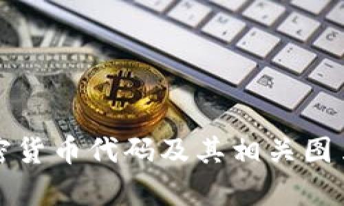 深入解析加密货币代码及其相关图片的搜索习惯