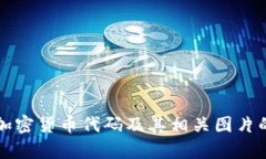 深入解析加密货币代码及其相关图片的搜索习惯