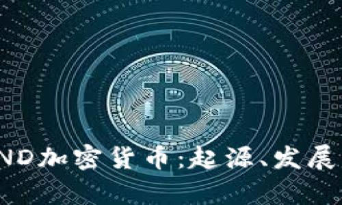 全面解析CND加密货币：起源、发展与未来趋势