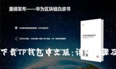 苹果手机如何下载TP钱包中