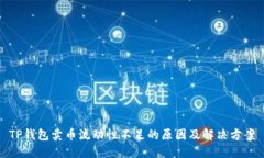 TP钱包卖币流动性不足的原