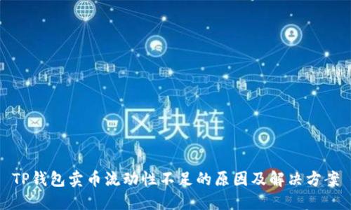 TP钱包卖币流动性不足的原因及解决方案