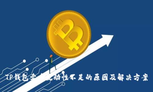 TP钱包卖币流动性不足的原因及解决方案