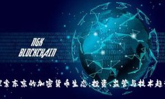 探索东京的加密货币生态：投资、监管与技术趋