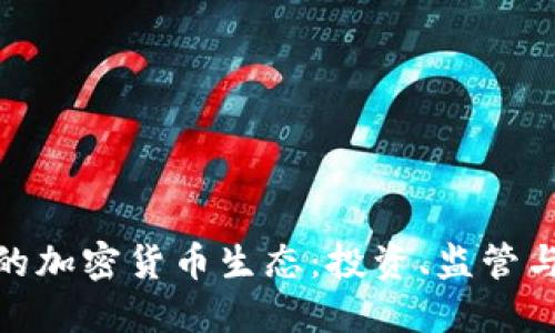 探索东京的加密货币生态：投资、监管与技术趋势