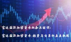 富达国际加密货币的和关键词:富达国际加密货币