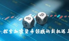 BC Group：探索加密货币领域的新机遇与发展趋势