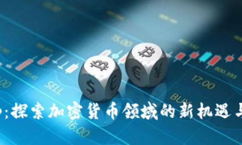BC Group：探索加密货币领域的新机遇与发展趋势