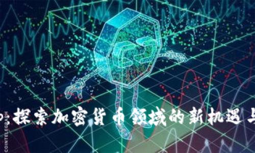 BC Group：探索加密货币领域的新机遇与发展趋势