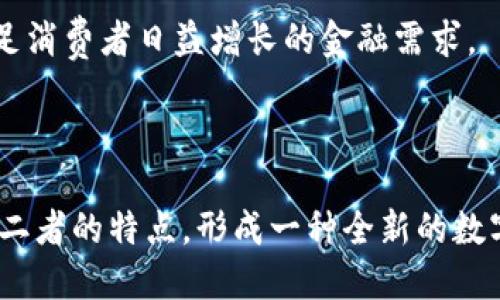  法定货币与加密货币：两者的比较与未来趋势 / 
 guanjianci 法定货币, 加密货币, 金融体系, 经济发展 /guanjianci 

### 引言

在全球经济快速发展的背景下，法定货币和加密货币的对比愈发受到关注与讨论。法定货币是由政府和中央银行发行的货币，具备法定支付能力。与之相对应，加密货币则是一种基于区块链技术的数字货币，近年来在社会中扮演越发重要的角色。本文将详细探讨法定货币与加密货币的概念、各自的优势与劣势、潜在的未来趋势等，深入分析二者在现代经济中的影响与作用。

### 法定货币的定义与特点

法定货币，又称法定支付货币，是指由国家法律规定，具有法定支付能力的货币。法定货币的特点主要包括以下几点：

1. **由政府发行**：法定货币通常由国家的中央银行负责发行和管理，中央银行通过调节货币供应量来控制经济的稳定性和通货膨胀。

2. **法定价值**：法定货币的价值通常是由国家信用支持的，政府通常会承诺在该货币上标记的金额可以在某些场合找到其价值。

3. **可识别性和普遍接受性**：法定货币的面值和功能是清晰和透明的，社会普遍接受其作为交易媒介，有着广泛的认知度和使用范围。

4. **受法律保护**：法定货币受国家法律保护，任何企图伪造、篡改或非法使用法定货币的行为都将受到法律严惩。

### 加密货币的定义与特点

加密货币是基于区块链技术的一种数字货币，最著名的例子是比特币。加密货币与法定货币相比具有以下特点：

1. **去中心化特性**：大多数加密货币不由中央机构控制，而是通过区块链网络进行管理。这种去中心化的特性使其在透明度和安全性方面具备优势。

2. **有限供应**：许多加密货币，例如比特币，采用有限的供应模型，这意味着在一定时间内发行的加密货币数量是有限的，这在一定程度上抵御了通货膨胀。

3. **匿名性**：由于加密货币的所有交易都记录在区块链上，用户在进行交易时可以保持一定程度的匿名性，保护个人隐私。

4. **全球性**：加密货币可以跨越国界进行操作，没有区域限制，这使其在全球范围内都具备了交易的可能性。

### 法定货币与加密货币的比较

#### 1. 稳定性 vs. 波动性

法定货币的稳定性在于其背后有国家信用的保障，虽然在经济危机时也可能出现贬值，但整体而言大多数法定货币如美元、欧元等在全球经济中表现出较强的稳定性。而加密货币则因市场供需关系波动较大，出现剧烈价格变动的概率较高，尤其是在投资炒作的情况下。例如，比特币曾在短短几天内价格暴涨或暴跌，给持有者带来较大风险。

虽然加密货币投资可带来高额回报，但同时也伴随着高风险，一些人甚至将其视为投机工具。而法定货币则更加安全，适合普通消费者进行日常交易。

#### 2. 交易的便捷性

相较于法定货币，加密货币的交易过程具有一定的便捷性。因为加密货币在全球范围内都可以进行交易，而法定货币的国际转账可能面临跨境汇款的高额费用和较慢的转账速度。然而，相应地，加密货币也可能面临着钱包安全性、私钥管理等技术性问题。

现代的金融科技也在不断改进法定货币的交易效率，例如利用区块链技术进行高效的跨境支付。但目前来说，法定货币在法律保障，消费者保护等方面仍显得更加成熟。

#### 3. 政府监管

法定货币受到严格的国家监管，政府对于货币供应、利率调控等都有相应的政策。而加密货币的去中心化特性使得它难以受到国家直接控制，不过各国政府的态度逐渐趋于监管，这为加密货币的发展带来了极大的不确定性。

例如，有国家已经开始研究推出国家数字货币，可能会与加密货币产生直接竞争。同时，监管也可能影响到加密货币市场的信任度，对于投资者而言，这将是一个不可忽视的因素。

#### 4. 使用场景

法定货币在日常交易、工资支付、债务结算等方面应用广泛，而加密货币虽然作为一种新兴支付手段正逐渐被接受，但仍然存在不被广范商业接受的现象。

例如，虽然一些公司开始接受比特币或其他加密货币进行购买，但整体来看，大多数商家仍选择使用法定货币进行交易，因为法定货币更能保障消费者权益，避免不必要的法律纠纷。

#### 5. 安全性

在安全性方面，法定货币由于受到法律保障，因此用户的资金安全受到相对较好的保护。而加密货币因依赖于技术的安全性，其安全性问题时常引发讨论。例如，用户在使用加密货币交易时，可能会因为私钥丢失而面临无法找回资金的风险。或者，加密货币交易所的安全问题也多次被报道，用户的资金可能面临被盗的危险。

因此，尽管加密货币基于区块链技术的特点使其在一定程度上具有透明性和不可篡改性，然而在用户保护政策和金融法律保障方面，法定货币依然占有明显优势。

### 法定货币与加密货币未来的可能发展

在未来的金融趋势中，法定货币与加密货币都可能会朝着多样化和融合的方向发展。法定货币的数字化和金融科技的应用将极大提高其效率与便捷性。与此同时，加密货币的技术革新与法规完善则会使其不断向主流金融体系靠拢。

例如，有些国家已经开始研发自己的数字货币，将法定货币的优势与科技发展结合，这意味着未来可能会出现一种新形式的货币体制，逐渐打破法定货币和加密货币之间的界限。

### 可能相关的问题

#### 问题一：法定货币与加密货币的监管特点？

法定货币由于其背后有国家的法律支撑，通常受到较严格的监管，而加密货币由于去中心化的特性，难以受到单一国家的监管，其未来的监管方向也正在逐渐成为全球各国关注的焦点。

如今，越来越多的国家开始对加密货币进行政策讨论与立法，例如中国和美国都对比特币和其他数字货币采取不同的监管措施。未来，若能建立起体系化的监管框架，有可能使得加密货币市场更加成熟，增加投资者的信心。

#### 问题二：加密货币对传统金融体系的影响？

加密货币对传统金融体系的冲击正日益显现，其去中心化的性质不仅影响了金融机构的角色，也为许多小型创业公司提供了融资的渠道。

通过初始代币发售（ICO）等方式，创业公司可以绕过传统银行融资的高昂成本，实现资金直接对接流程，这从根本上改变了融资的方式。未来，有可能看到加密货币与传统金融进一步融合，形成新型的金融模式。

#### 问题三：加密货币投资如何降低风险？

面对加密货币市场的高波动性，投资者若想降低风险需要采取适当的策略。例如，分散投资、避免集中资金于单一加密货币等方式，都可以在一定程度上降低风险。此外，深入研究市场动态与技术革新也是投资者明智的选择。

由于加密货币市场的复杂性，不断更新的技术与不断变化的市场环境均要求投资者保持警惕，做出敏段决策，切忌盲目跟风。

#### 问题四：未来如何看待法定货币的数字化？

随着科技的发展和用户需求的变化，许多国家已经开始探索法定货币的数字化，这一进程是一场颠覆性的变革。数字法定货币不仅可以提高交易效率，还有可能对货币政策的实施产生深远的影响。

未来的趋势是法定货币将越来越多地与科技结合，提升在数字经济中的应用能力。此外，数字化法定货币由于其高效率和可追溯特性，也为打击洗钱和犯罪行为提供了技术支持。

#### 问题五：如何看待加密货币的未来趋势？

加密货币的未来趋势将受到众多因素的影响，包括市场监管、技术发展、消费者接受程度等。在这些因素的共同作用下，加密货币可能逐渐朝着合法化与主流化的方向发展。

同时，随着区块链技术的不断进步，新的加密货币形式与应用场景也将不断涌现，从而为传统金融体系带来新的机遇。而加密货币的竞争也将促使金融机构进一步创新，满足消费者日益增长的金融需求。

### 结论

法定货币与加密货币之间的比较不仅反映了货币本质与功能的变化，更在于其代表了当下金融发展方式的不同理念与方向。随着科技的进步，未来的货币形态可能将融合二者的特点，形成一种全新的数字货币体系。人们对此应保持开放的态度，适应这种转变，并积极参与到未来的金融革命中去。