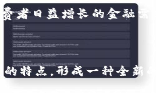   法定货币与加密货币：两者的比较与未来趋势 / 
 guanjianci 法定货币, 加密货币, 金融体系, 经济发展 /guanjianci 

### 引言

在全球经济快速发展的背景下，法定货币和加密货币的对比愈发受到关注与讨论。法定货币是由政府和中央银行发行的货币，具备法定支付能力。与之相对应，加密货币则是一种基于区块链技术的数字货币，近年来在社会中扮演越发重要的角色。本文将详细探讨法定货币与加密货币的概念、各自的优势与劣势、潜在的未来趋势等，深入分析二者在现代经济中的影响与作用。

### 法定货币的定义与特点

法定货币，又称法定支付货币，是指由国家法律规定，具有法定支付能力的货币。法定货币的特点主要包括以下几点：

1. **由政府发行**：法定货币通常由国家的中央银行负责发行和管理，中央银行通过调节货币供应量来控制经济的稳定性和通货膨胀。

2. **法定价值**：法定货币的价值通常是由国家信用支持的，政府通常会承诺在该货币上标记的金额可以在某些场合找到其价值。

3. **可识别性和普遍接受性**：法定货币的面值和功能是清晰和透明的，社会普遍接受其作为交易媒介，有着广泛的认知度和使用范围。

4. **受法律保护**：法定货币受国家法律保护，任何企图伪造、篡改或非法使用法定货币的行为都将受到法律严惩。

### 加密货币的定义与特点

加密货币是基于区块链技术的一种数字货币，最著名的例子是比特币。加密货币与法定货币相比具有以下特点：

1. **去中心化特性**：大多数加密货币不由中央机构控制，而是通过区块链网络进行管理。这种去中心化的特性使其在透明度和安全性方面具备优势。

2. **有限供应**：许多加密货币，例如比特币，采用有限的供应模型，这意味着在一定时间内发行的加密货币数量是有限的，这在一定程度上抵御了通货膨胀。

3. **匿名性**：由于加密货币的所有交易都记录在区块链上，用户在进行交易时可以保持一定程度的匿名性，保护个人隐私。

4. **全球性**：加密货币可以跨越国界进行操作，没有区域限制，这使其在全球范围内都具备了交易的可能性。

### 法定货币与加密货币的比较

#### 1. 稳定性 vs. 波动性

法定货币的稳定性在于其背后有国家信用的保障，虽然在经济危机时也可能出现贬值，但整体而言大多数法定货币如美元、欧元等在全球经济中表现出较强的稳定性。而加密货币则因市场供需关系波动较大，出现剧烈价格变动的概率较高，尤其是在投资炒作的情况下。例如，比特币曾在短短几天内价格暴涨或暴跌，给持有者带来较大风险。

虽然加密货币投资可带来高额回报，但同时也伴随着高风险，一些人甚至将其视为投机工具。而法定货币则更加安全，适合普通消费者进行日常交易。

#### 2. 交易的便捷性

相较于法定货币，加密货币的交易过程具有一定的便捷性。因为加密货币在全球范围内都可以进行交易，而法定货币的国际转账可能面临跨境汇款的高额费用和较慢的转账速度。然而，相应地，加密货币也可能面临着钱包安全性、私钥管理等技术性问题。

现代的金融科技也在不断改进法定货币的交易效率，例如利用区块链技术进行高效的跨境支付。但目前来说，法定货币在法律保障，消费者保护等方面仍显得更加成熟。

#### 3. 政府监管

法定货币受到严格的国家监管，政府对于货币供应、利率调控等都有相应的政策。而加密货币的去中心化特性使得它难以受到国家直接控制，不过各国政府的态度逐渐趋于监管，这为加密货币的发展带来了极大的不确定性。

例如，有国家已经开始研究推出国家数字货币，可能会与加密货币产生直接竞争。同时，监管也可能影响到加密货币市场的信任度，对于投资者而言，这将是一个不可忽视的因素。

#### 4. 使用场景

法定货币在日常交易、工资支付、债务结算等方面应用广泛，而加密货币虽然作为一种新兴支付手段正逐渐被接受，但仍然存在不被广范商业接受的现象。

例如，虽然一些公司开始接受比特币或其他加密货币进行购买，但整体来看，大多数商家仍选择使用法定货币进行交易，因为法定货币更能保障消费者权益，避免不必要的法律纠纷。

#### 5. 安全性

在安全性方面，法定货币由于受到法律保障，因此用户的资金安全受到相对较好的保护。而加密货币因依赖于技术的安全性，其安全性问题时常引发讨论。例如，用户在使用加密货币交易时，可能会因为私钥丢失而面临无法找回资金的风险。或者，加密货币交易所的安全问题也多次被报道，用户的资金可能面临被盗的危险。

因此，尽管加密货币基于区块链技术的特点使其在一定程度上具有透明性和不可篡改性，然而在用户保护政策和金融法律保障方面，法定货币依然占有明显优势。

### 法定货币与加密货币未来的可能发展

在未来的金融趋势中，法定货币与加密货币都可能会朝着多样化和融合的方向发展。法定货币的数字化和金融科技的应用将极大提高其效率与便捷性。与此同时，加密货币的技术革新与法规完善则会使其不断向主流金融体系靠拢。

例如，有些国家已经开始研发自己的数字货币，将法定货币的优势与科技发展结合，这意味着未来可能会出现一种新形式的货币体制，逐渐打破法定货币和加密货币之间的界限。

### 可能相关的问题

#### 问题一：法定货币与加密货币的监管特点？

法定货币由于其背后有国家的法律支撑，通常受到较严格的监管，而加密货币由于去中心化的特性，难以受到单一国家的监管，其未来的监管方向也正在逐渐成为全球各国关注的焦点。

如今，越来越多的国家开始对加密货币进行政策讨论与立法，例如中国和美国都对比特币和其他数字货币采取不同的监管措施。未来，若能建立起体系化的监管框架，有可能使得加密货币市场更加成熟，增加投资者的信心。

#### 问题二：加密货币对传统金融体系的影响？

加密货币对传统金融体系的冲击正日益显现，其去中心化的性质不仅影响了金融机构的角色，也为许多小型创业公司提供了融资的渠道。

通过初始代币发售（ICO）等方式，创业公司可以绕过传统银行融资的高昂成本，实现资金直接对接流程，这从根本上改变了融资的方式。未来，有可能看到加密货币与传统金融进一步融合，形成新型的金融模式。

#### 问题三：加密货币投资如何降低风险？

面对加密货币市场的高波动性，投资者若想降低风险需要采取适当的策略。例如，分散投资、避免集中资金于单一加密货币等方式，都可以在一定程度上降低风险。此外，深入研究市场动态与技术革新也是投资者明智的选择。

由于加密货币市场的复杂性，不断更新的技术与不断变化的市场环境均要求投资者保持警惕，做出敏段决策，切忌盲目跟风。

#### 问题四：未来如何看待法定货币的数字化？

随着科技的发展和用户需求的变化，许多国家已经开始探索法定货币的数字化，这一进程是一场颠覆性的变革。数字法定货币不仅可以提高交易效率，还有可能对货币政策的实施产生深远的影响。

未来的趋势是法定货币将越来越多地与科技结合，提升在数字经济中的应用能力。此外，数字化法定货币由于其高效率和可追溯特性，也为打击洗钱和犯罪行为提供了技术支持。

#### 问题五：如何看待加密货币的未来趋势？

加密货币的未来趋势将受到众多因素的影响，包括市场监管、技术发展、消费者接受程度等。在这些因素的共同作用下，加密货币可能逐渐朝着合法化与主流化的方向发展。

同时，随着区块链技术的不断进步，新的加密货币形式与应用场景也将不断涌现，从而为传统金融体系带来新的机遇。而加密货币的竞争也将促使金融机构进一步创新，满足消费者日益增长的金融需求。

### 结论

法定货币与加密货币之间的比较不仅反映了货币本质与功能的变化，更在于其代表了当下金融发展方式的不同理念与方向。随着科技的进步，未来的货币形态可能将融合二者的特点，形成一种全新的数字货币体系。人们对此应保持开放的态度，适应这种转变，并积极参与到未来的金融革命中去。