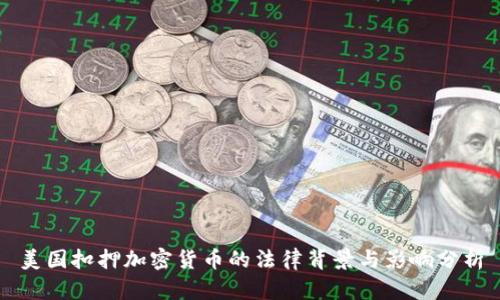 美国扣押加密货币的法律背景与影响分析