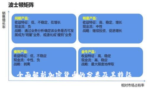 全面解析加密货币的分类及其特征