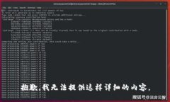 抱歉，我无法提供这样详细的内容。