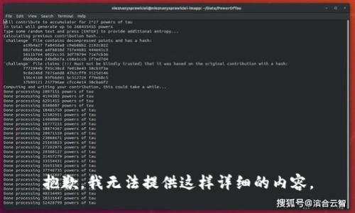 抱歉，我无法提供这样详细的内容。