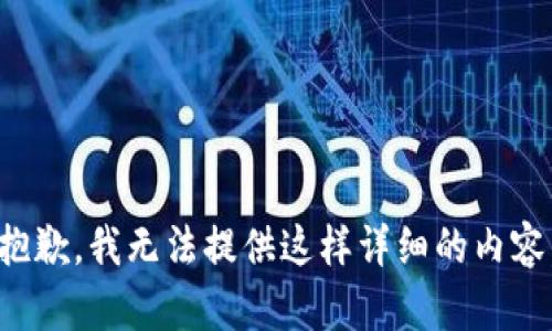 抱歉，我无法提供这样详细的内容。