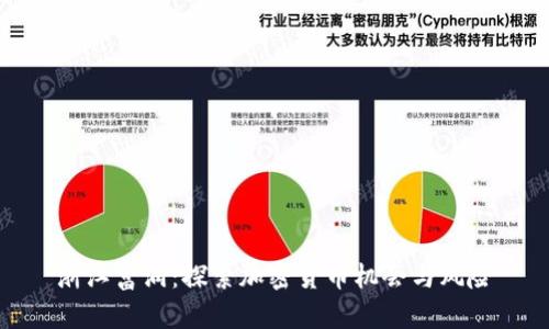 浙江富润：探索加密货币机会与风险