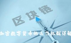 加密数字货币的工作机制详解