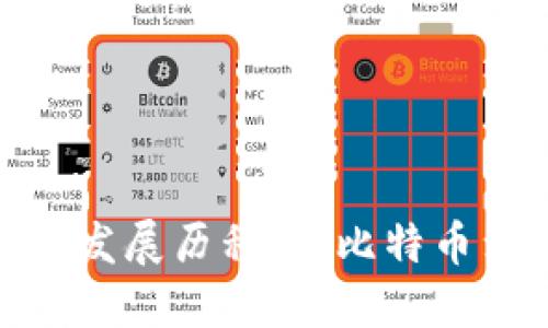 数字加密货币发展历程：从比特币到DeFi的演变