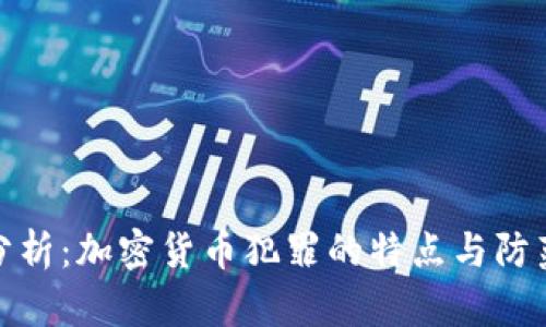 深入分析：加密货币犯罪的特点与防范措施
