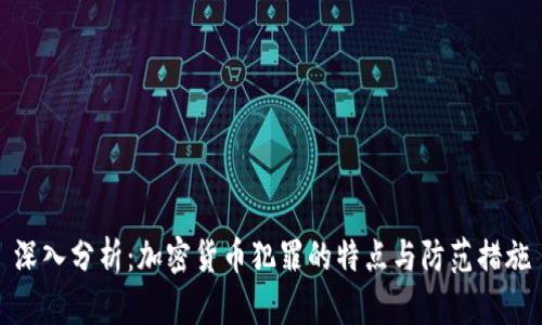 深入分析：加密货币犯罪的特点与防范措施