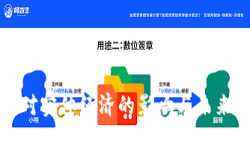 加密货币对实体经济的影响与未来趋势分析