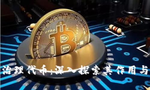 加密货币治理代币：深入探索其作用与未来发展