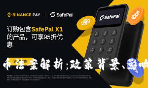 中国加密货币法案解析：政策背景、影响及未来展望