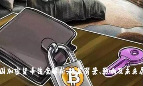 中国加密货币法案解析：政策背景、影响及未来展望